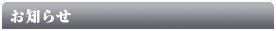 お知らせ