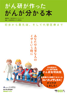 「がん研が作った がんが分かる本」表紙