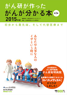 「がん研が作った がんが分かる本」第2版(2015年版)表紙