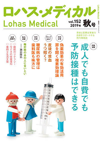 「ロハス・メディカル」2019年秋(152)号 「成人でも自費でも予防接種はできる」「偽薬効果の有効活用 扉を開く複素効理論」「糖尿病の管理は歯医者も味方に」「産後の貧血 うつ招く?」「ヘルスリテラシーと意思決定力高めたい」ほか