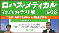 亀田総合病院・地域医療学講座