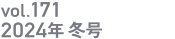 vol.171 2024年冬号