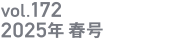 vol.172 2025年春号