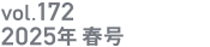 vol.172 2025年春号