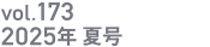 vol.173 2025年夏号
