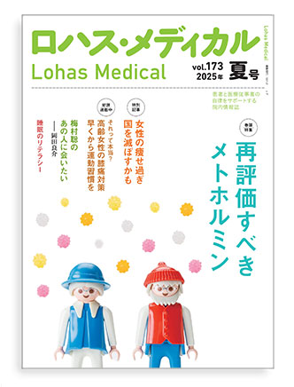 「ロハス・メディカル」最新号表紙