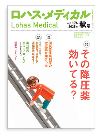 「ロハス・メディカル」最新号表紙