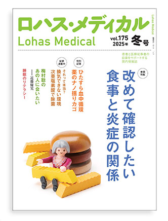 「ロハス・メディカル」最新号表紙