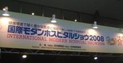 ホスピタルショー2008.JPG