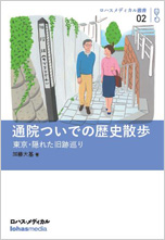 「通院ついでの歴史散歩〜東京・隠れた旧跡巡り」表紙