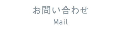 お問い合わせ Mail