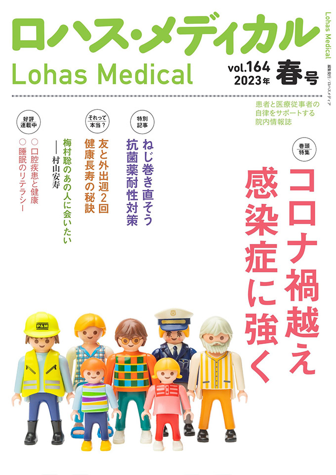 「ロハス・メディカル」最新号表紙：巻頭特集「コロナ禍越え 感染症に強く」