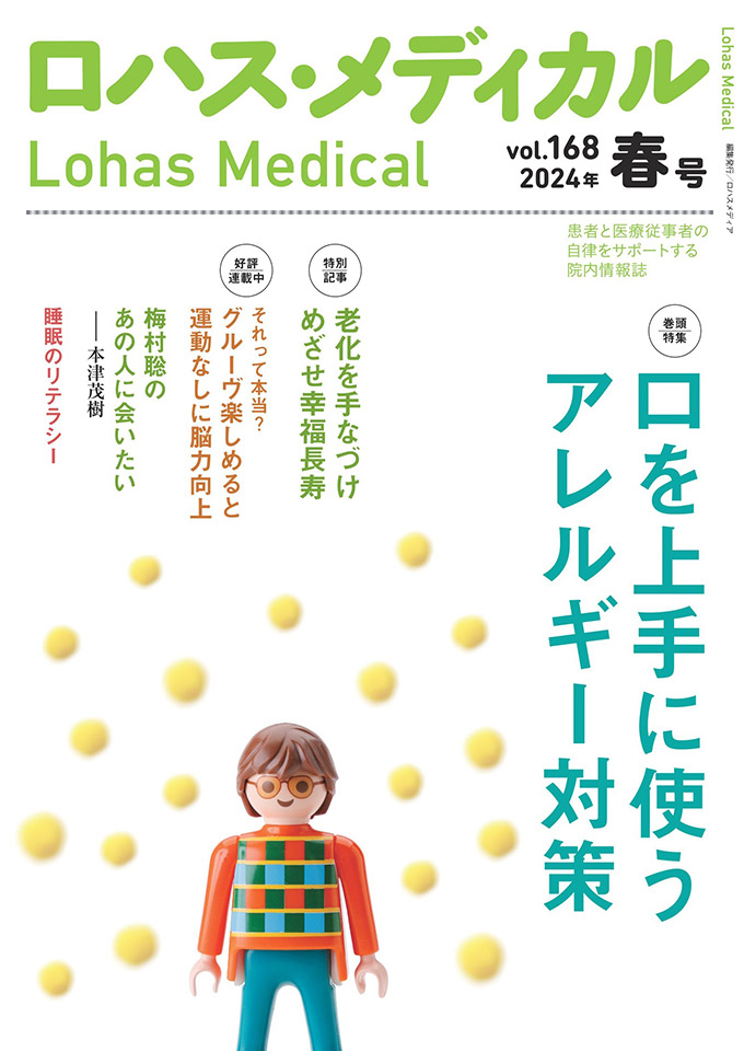 「ロハス・メディカル」最新号表紙：巻頭特集「口を上手に使うアレルギー対策」