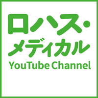ロハス・メディカル YouTubeチャンネル